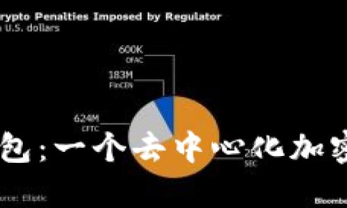 了解im钱包：一个去中心化加密货币钱包