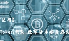 期，如何使用？了解imToken钱包：数字货币安全存