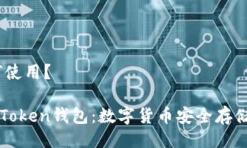 期，如何使用？

了解imToken钱包：数字货币安全存储新选择