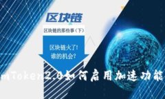 imToken2.0如何启用加速功能？