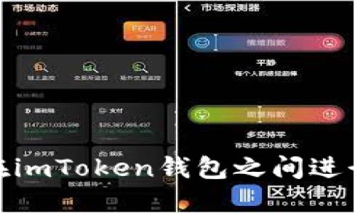 如何在imToken钱包之间进行转账