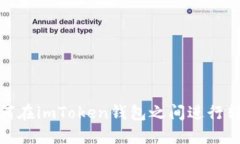 如何在imToken钱包之间进行转账