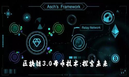 区块链3.0母币技术:探索未来