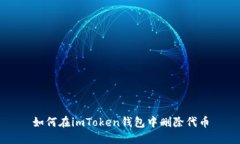 如何在imToken钱包中删除代币