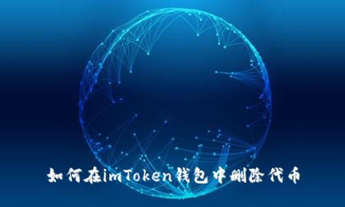 如何在imToken钱包中删除代币