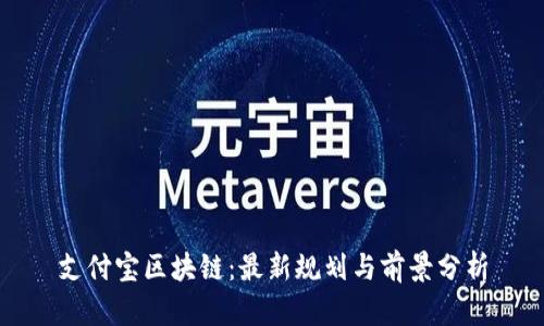 支付宝区块链:最新规划与前景分析