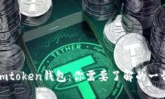 imtoken钱包：你需要了解的一切