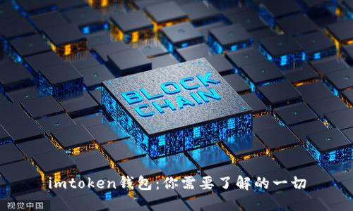 imtoken钱包：你需要了解的一切