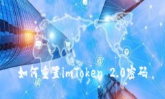 如何重置imToken 2.0密码