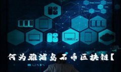 何为雅浦岛石币区块链？
