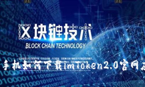 安卓手机如何下载imToken2.0官网应用？