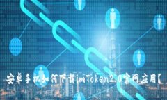 安卓手机如何下载imToken2.0官网应用？