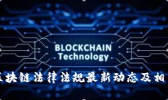 国外区块链法律法规最新动态及相关案例