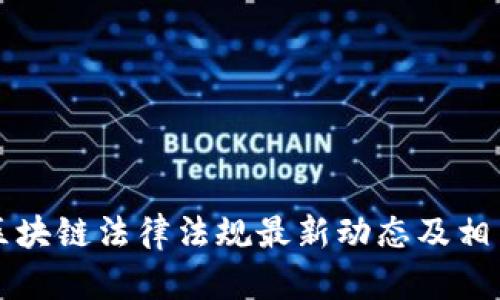 国外区块链法律法规最新动态及相关案例