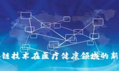 区块链技术在医疗健康领域的新规定