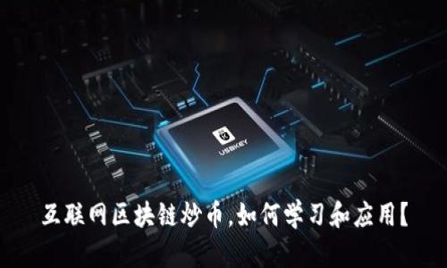 互联网区块链炒币,如何学习和应用?