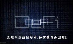 互联网区块链炒币，如何学习和应用？