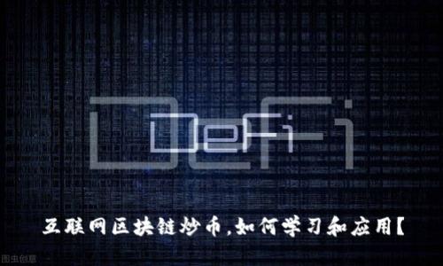 互联网区块链炒币,如何学习和应用?