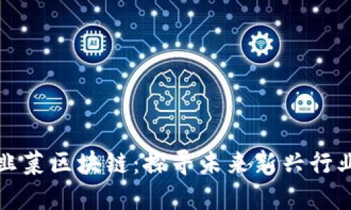 韭菜区块链:探寻未来新兴行业