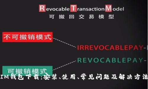 IM钱包下载：安装、使用、常见问题及解决方法