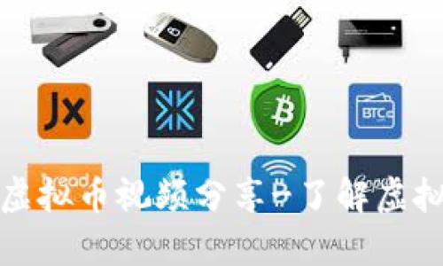 最新区块链虚拟币视频分享-了解虚拟币市场前景