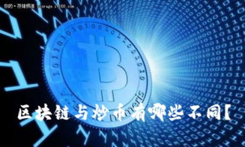 区块链与炒币有哪些不同?