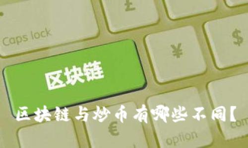 区块链与炒币有哪些不同?