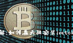 步骤详解：如何在大陆安装imtoken2.0?