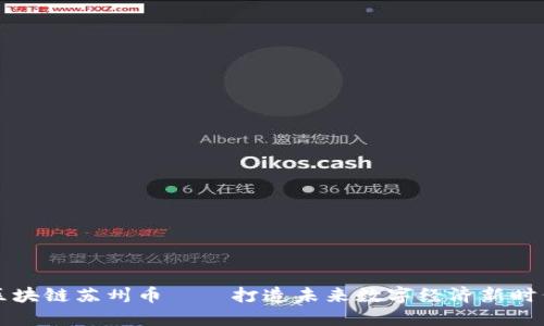 区块链苏州币——打造未来数字经济新时代