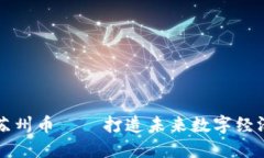 区块链苏州币——打造未来数字经济新时代