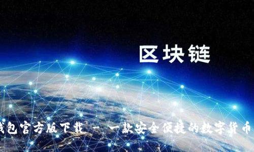 IM钱包官方版下载 - 一款安全便捷的数字货币钱包