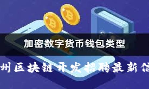 郑州区块链开发招聘最新信息