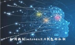 如何找到imtoken2.0钱包的私钥