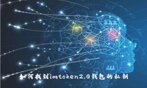 如何找到imtoken2.0钱包的私钥