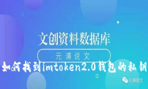 如何找到imtoken2.0钱包的私钥