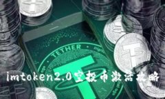 imtoken2.0空投币激活攻略