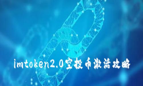 imtoken2.0空投币激活攻略