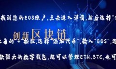 如何使用imToken 2.0管理EOS?imToken 2.0, EOS, 数字钱包