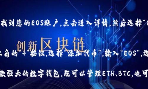 如何使用imToken 2.0管理EOS?
imToken 2.0, EOS, 数字钱包, EOS账户, 转账/guanjianci

如果您是一位数字货币持有者，那么数字钱包应该是您的必备工具之一。其中一款被广泛使用的数字钱包是imToken 2.0，该钱包支持ETH、BTC、EOS等多种数字货币的管理和转账功能。本文将详细介绍如何使用imToken 2.0管理EOS。

### 创建EOS账户
首先，在imToken 2.0中创建EOS账户是必须的。在钱包首页，点击左下角的“ ”按钮，选择“创建新钱包”，输入6位数的密码（强度尽可能高），按照提示备份钱包，然后在新页面选择“添加通讯录”，输入您的EOS账户名并保存。此时，您已经成功创建了一个EOS账户。

### 导入EOS账户
如果您已经有EOS账户，那么您需要将其导入到imToken 2.0中进行管理。在钱包首页，点击左下角的“ ”按钮，选择“导入钱包”，选择“EOS”，输入您的12位数的私钥或WIF即可。

### 查看EOS余额
登陆到EOS账户后，您可以查看该账户中的EOS余额。在钱包首页，找到您的EOS账户，点击后进入账户详情，您将看到该账户中EOS的余额。

### 转账EOS
如果您需要通过imToken 2.0转账EOS，您需要先确保您的EOS账户中有足够的余额用于转账。在钱包首页，找到您的EOS账户，点击进入详情，然后选择“转账”，输入转账金额和收款人EOS账户名，进行转账。转账成功后，您将在转账记录中看到相关信息。

### 支持EOS代币
同时，imToken 2.0还支持EOS代币。您可以通过导入账户或者添加EOS代币进行管理。在钱包首页，点击右上角的“ ”按钮，选择“添加代币”，输入“EOS”，选择合适的代币并添加，就可以查看并进行其它代币的转账。

通过本文的介绍，相信您已经了解了如何使用imToken 2.0进行EOS的管理和转账操作。imToken 2.0是一款强大的数字钱包，既可以管理ETH、BTC，也可以支持EOS代币，因此，许多数字货币持有者选择了它。