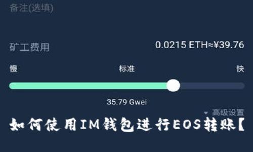 如何使用IM钱包进行EOS转账？