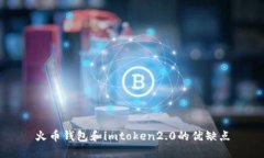 火币钱包和imtoken2.0的优缺点