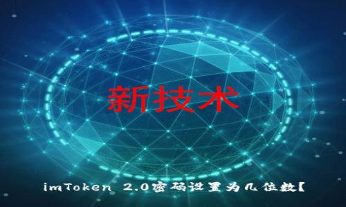 imToken 2.0密码设置为几位数？