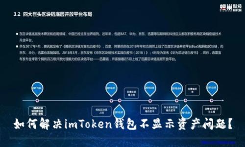 如何解决imToken钱包不显示资产问题？