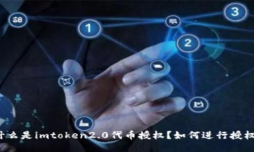 什么是imtoken2.0代币授权？如何进行授权？