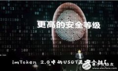 imToken 2.0中的USDT是哪个链？