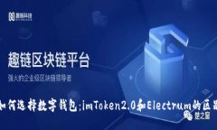 如何选择数字钱包：imToken2.0和Electrum的区别