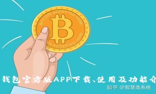 IM钱包官方版APP下载、使用及功能介绍