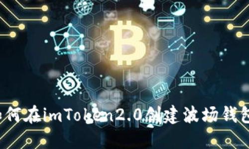 如何在imToken2.0创建波场钱包？