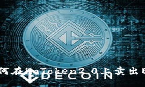 如何在imToken2.0上卖出ETH