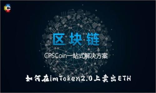 如何在imToken2.0上卖出ETH